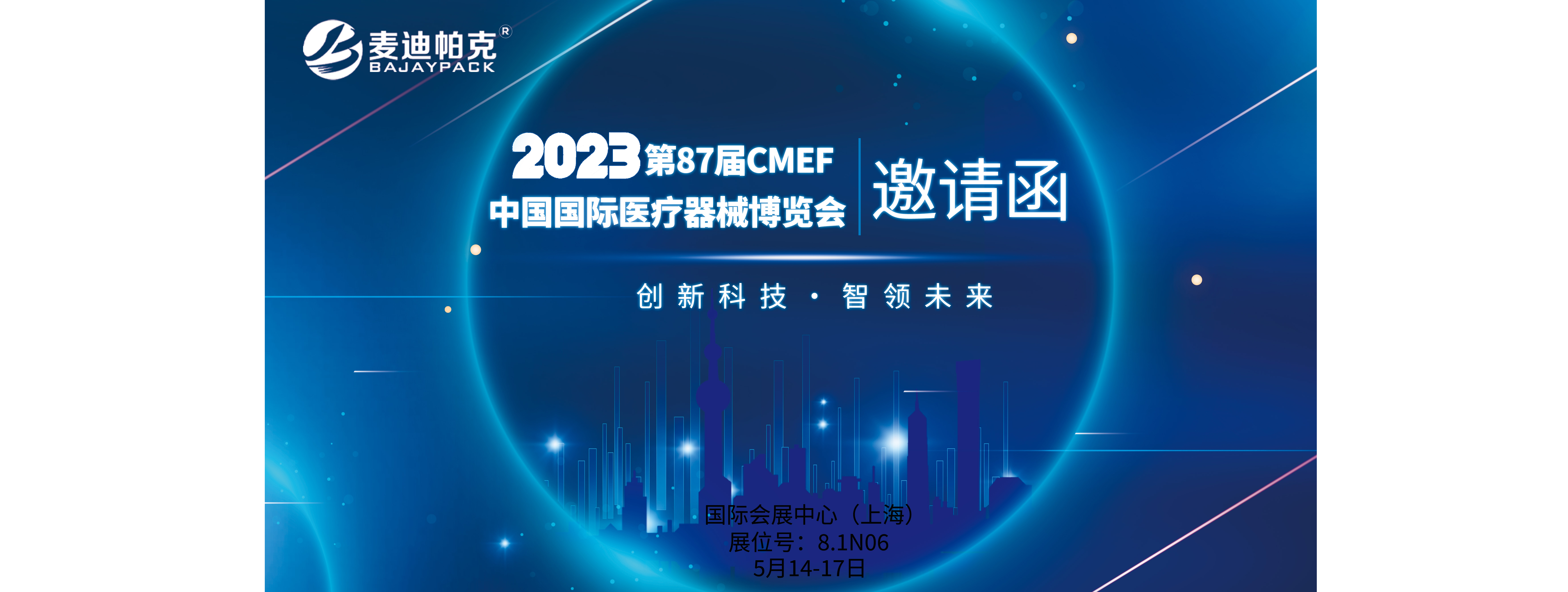 麥迪帕克｜2023年中國國際醫療器械博覽會(CMEF)5月14日開幕在即，誠邀蒞臨！